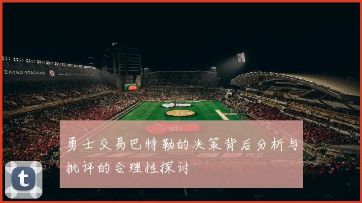 勇士交易巴特勒的决策背后分析与批评的合理性探讨