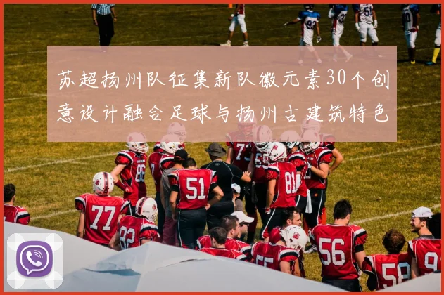 苏超扬州队征集新队徽元素30个创意设计融合足球与扬州古建筑特色