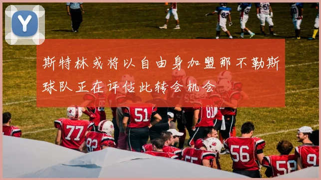 斯特林或将以自由身加盟那不勒斯球队正在评估此转会机会