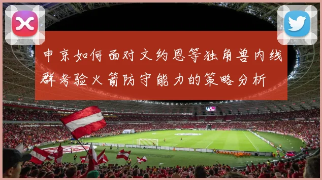 申京如何面对文约恩等独角兽内线群考验火箭防守能力的策略分析