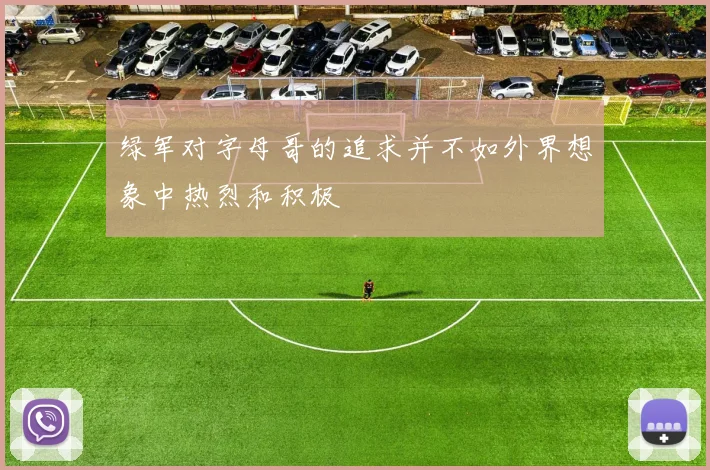 绿军对字母哥的追求并不如外界想象中热烈和积极