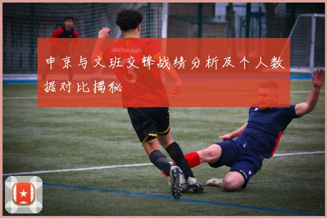 申京与文班交锋战绩分析及个人数据对比揭秘