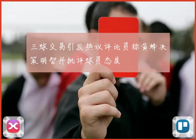 三球交易引发热议评论员称黄蜂决策明智并批评球员态度