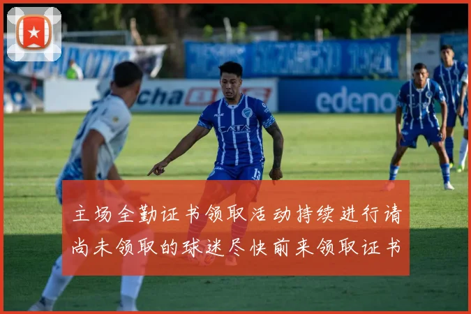 主场全勤证书领取活动持续进行请尚未领取的球迷尽快前来领取证书